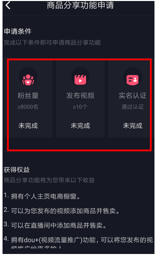 抖音如何开通商品橱窗, 抖音开橱窗条件(图1) 111.png